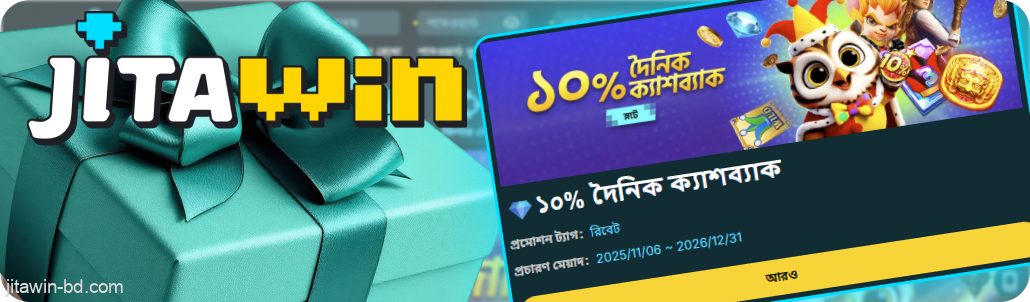 আপনি JitaWin-এ 6টি ক্যাশব্যাক অফার থেকে বেছে নিতে