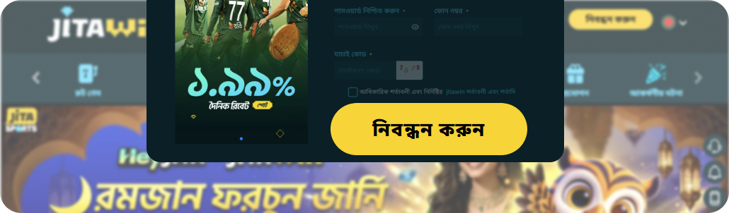 JitaWin ফর্ম জমা দিন এবং আপনার লগইন শংসাপত্র