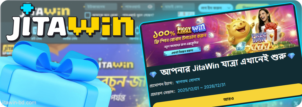 JitaWin রেজিস্ট্রেশনের পরে ওয়েলকাম বোনাস